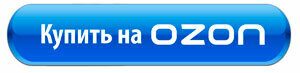 купить на озон кнопка